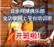 本網(wǎng)各地網(wǎng)球俱樂(lè)部專門機(jī)構(gòu)組織大家練球，培訓(xùn)！